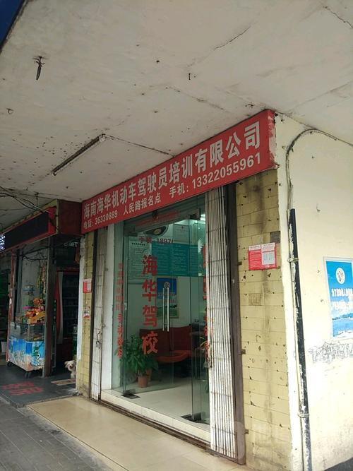 海南海华机动车驾驶员培训海甸人民路报名点 开启你的安全驾驶之旅